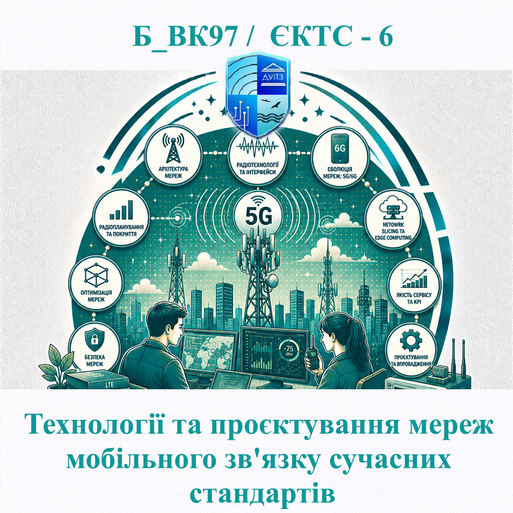 Б_ВК97 Технології та проєктування мереж мобільного зв'язку сучасних стандартів - ЄКТС 6