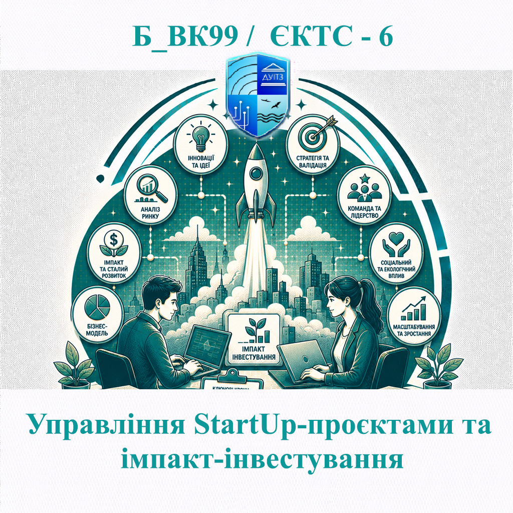Б_ВК99 Управління StartUp-проєктами та імпакт-інвестування - ЄКТС 6