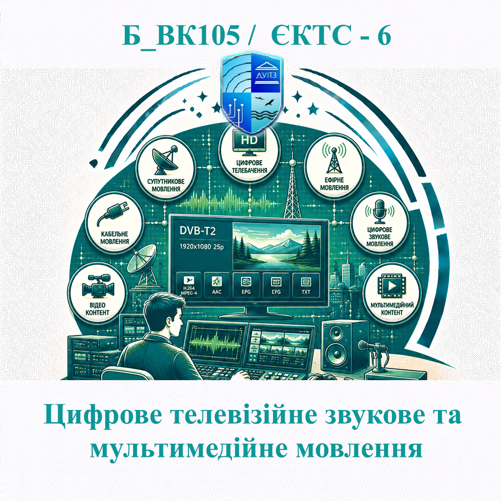 Б_ВК105 Цифрове телевізійне звукове та мультимедійне мовлення - ЄКТС 6