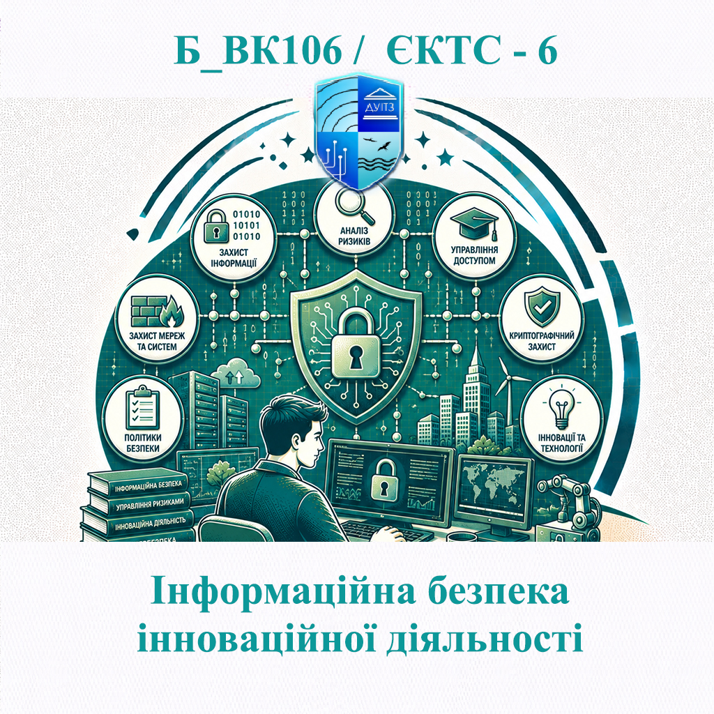 Б_ВК106 Інформаційна безпека інноваційної діяльності - ЄКТС 6