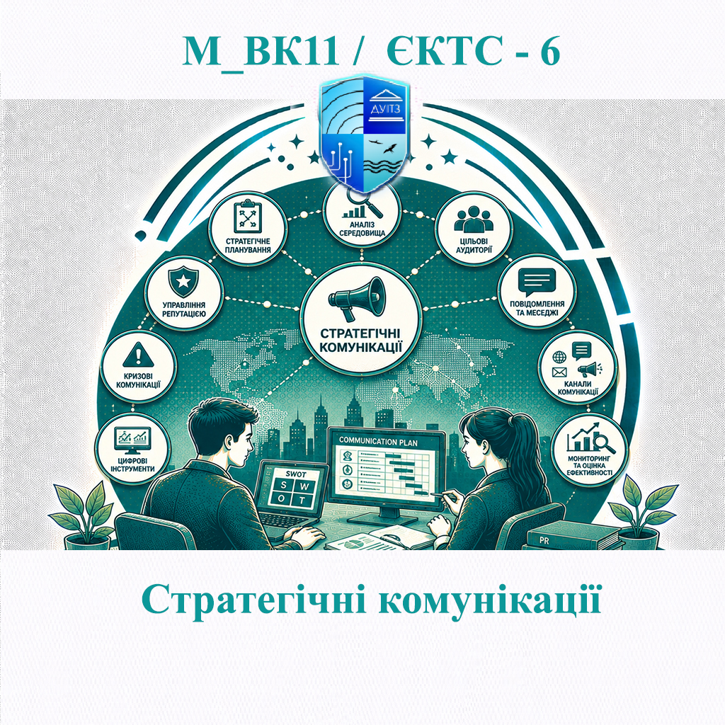 М_ВК11 Стратегічні комунікації - ЄКТС 6