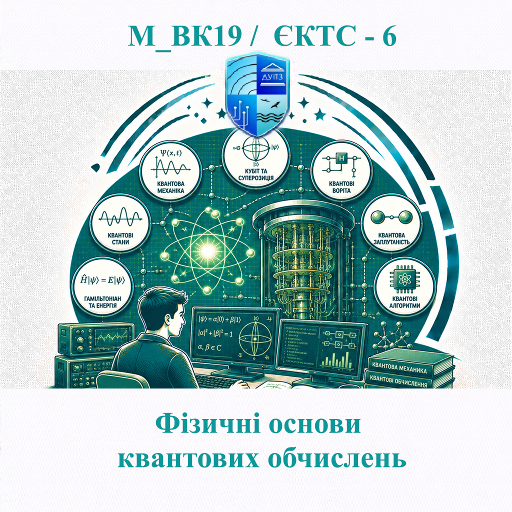 М_ВК19 Фізичні основи квантових обчислень - ЄКТС 6