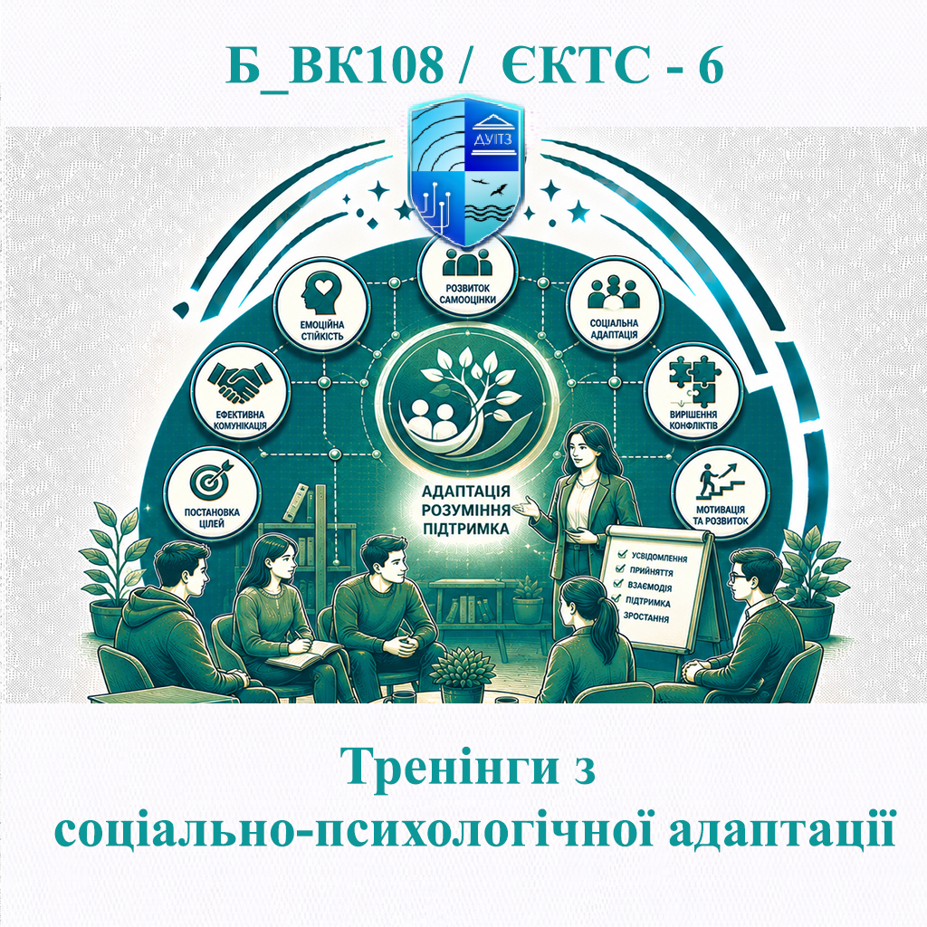 Б_ВК108 Тренінги з соціально-психологічної адаптації - ЄКТС 6