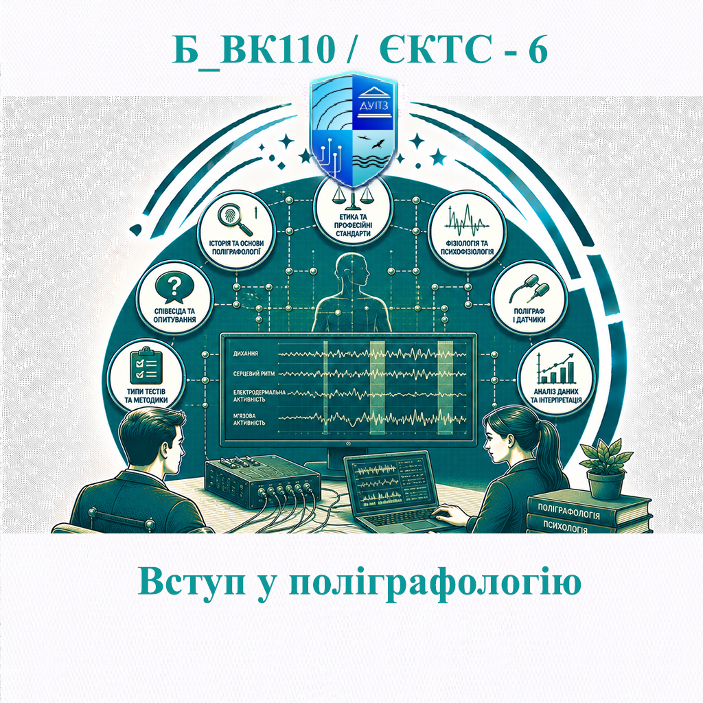 Б_ВК110 Вступ у поліграфологію - ЄКТС 6