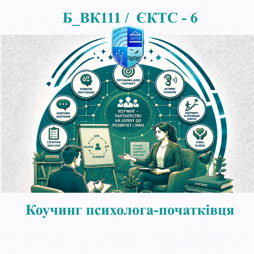 Б_ВК111 Коучинг психолога-початківця - ЄКТС 6