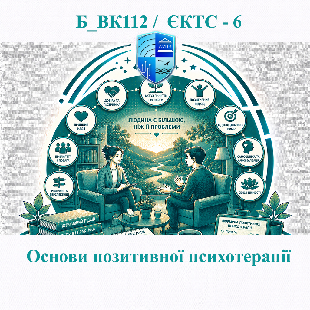 Б_ВК112 Основи позитивної психотерапії - ЄКТС 6
